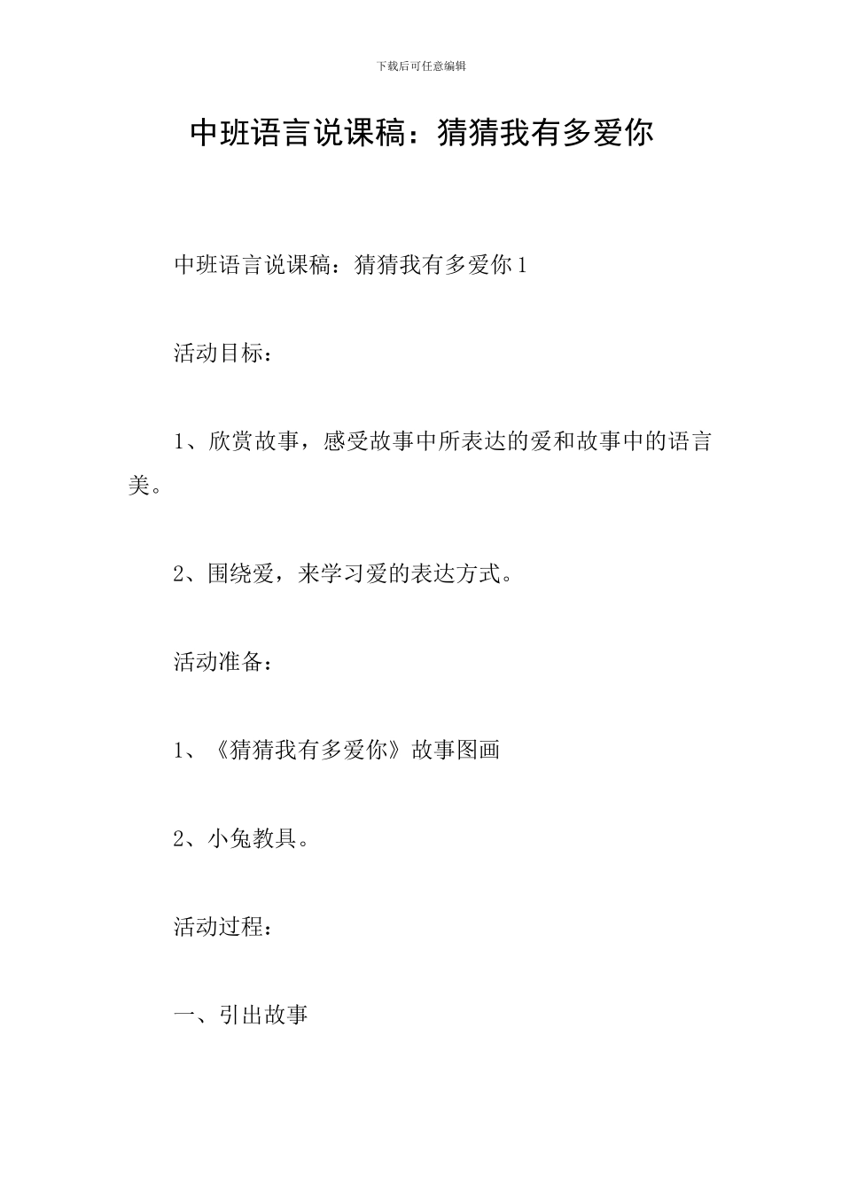 中班语言说课稿：猜猜我有多爱你_第1页