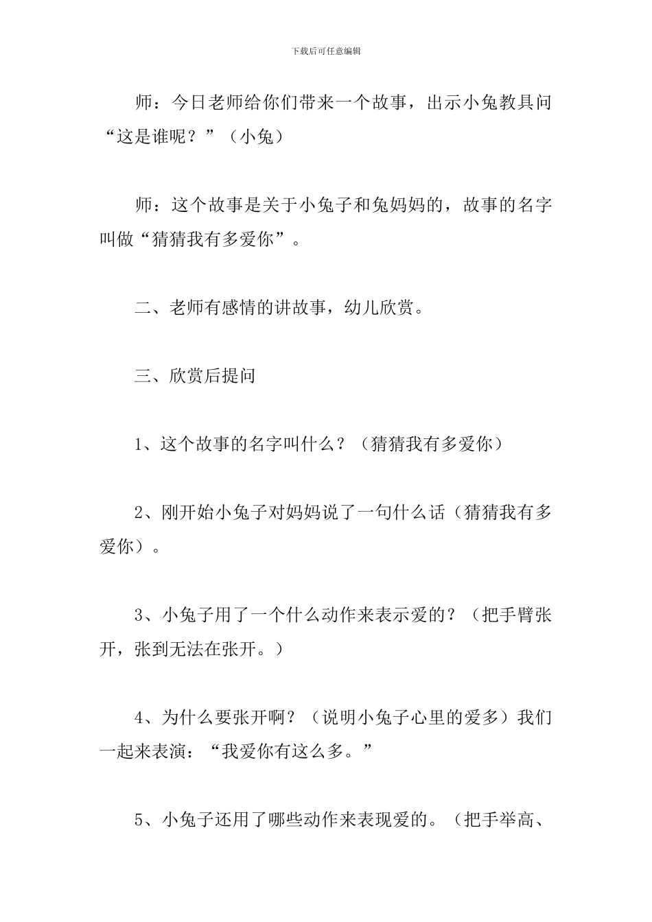 中班语言说课稿：猜猜我有多爱你_第2页