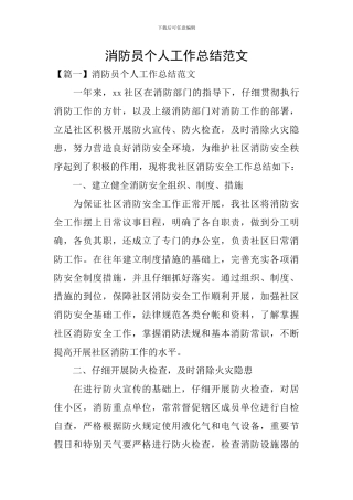 消防员个人工作总结范文