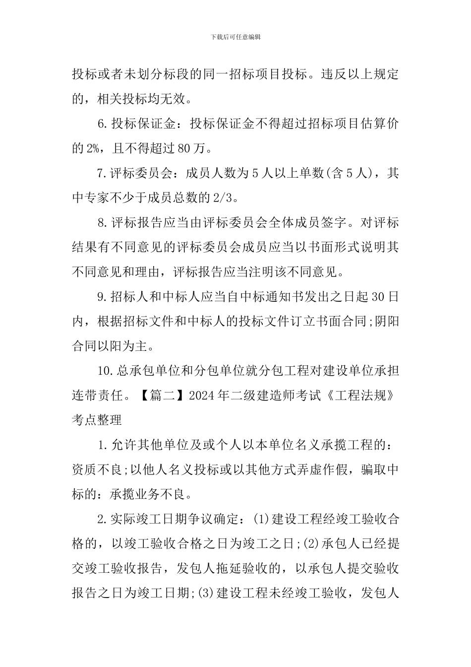 2024年二级建造师考试《工程法规》考点整理_第2页