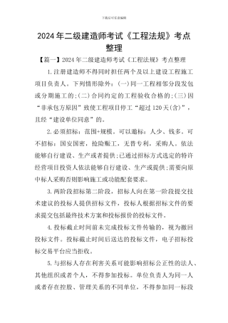 2024年二级建造师考试《工程法规》考点整理