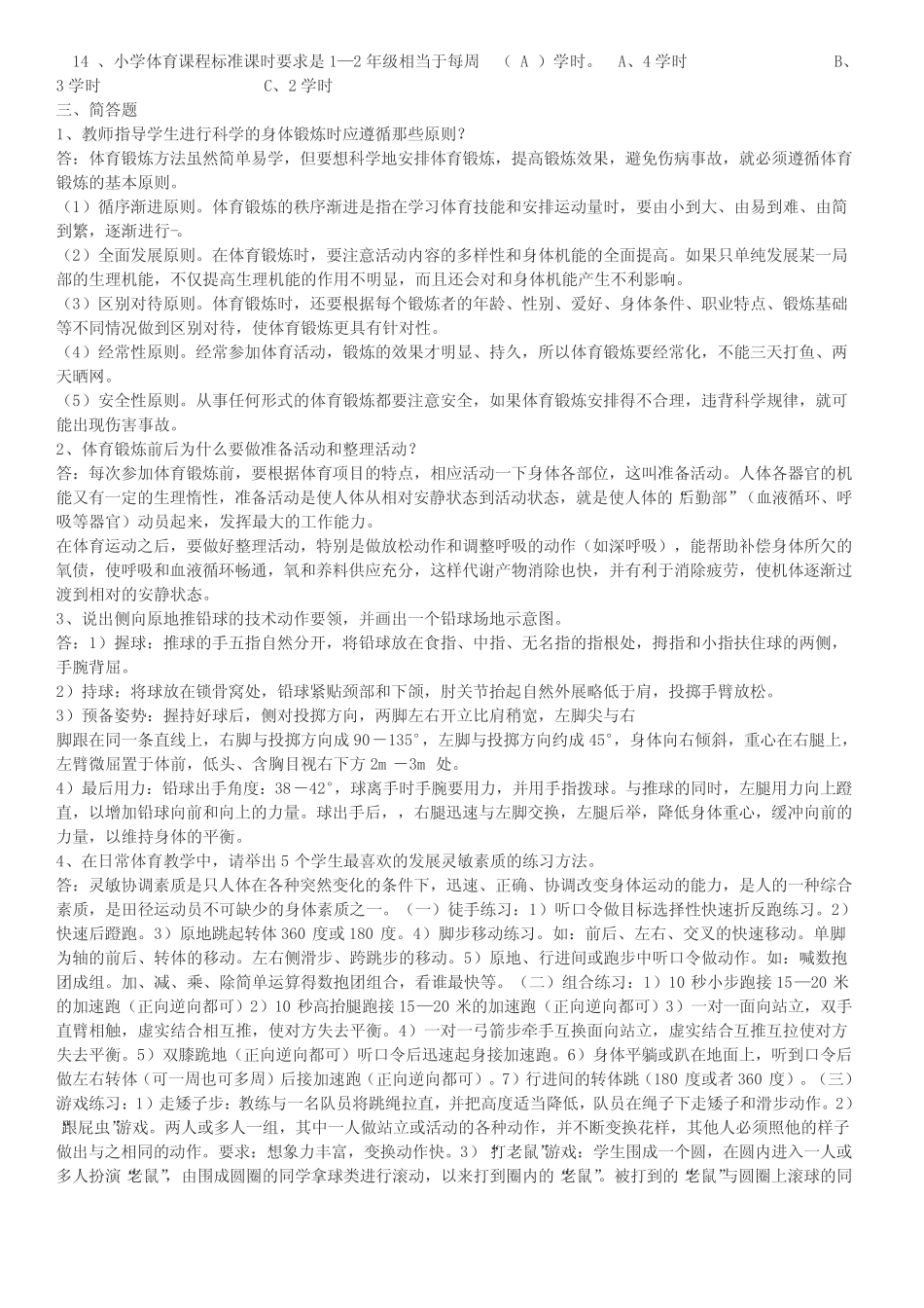 2020年新编体育教师专业知识考试考试题目和答案(1)名师精品资料_第2页