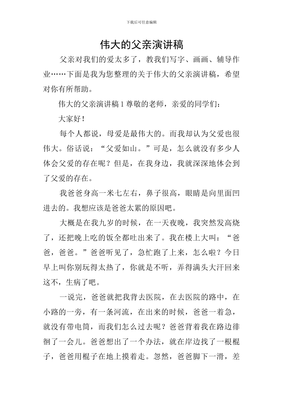 伟大的父亲演讲稿_第1页