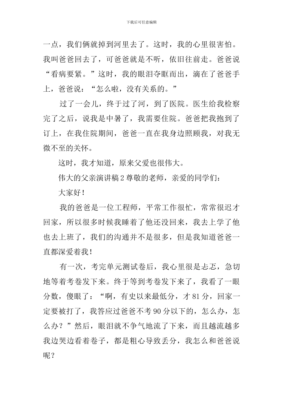 伟大的父亲演讲稿_第2页