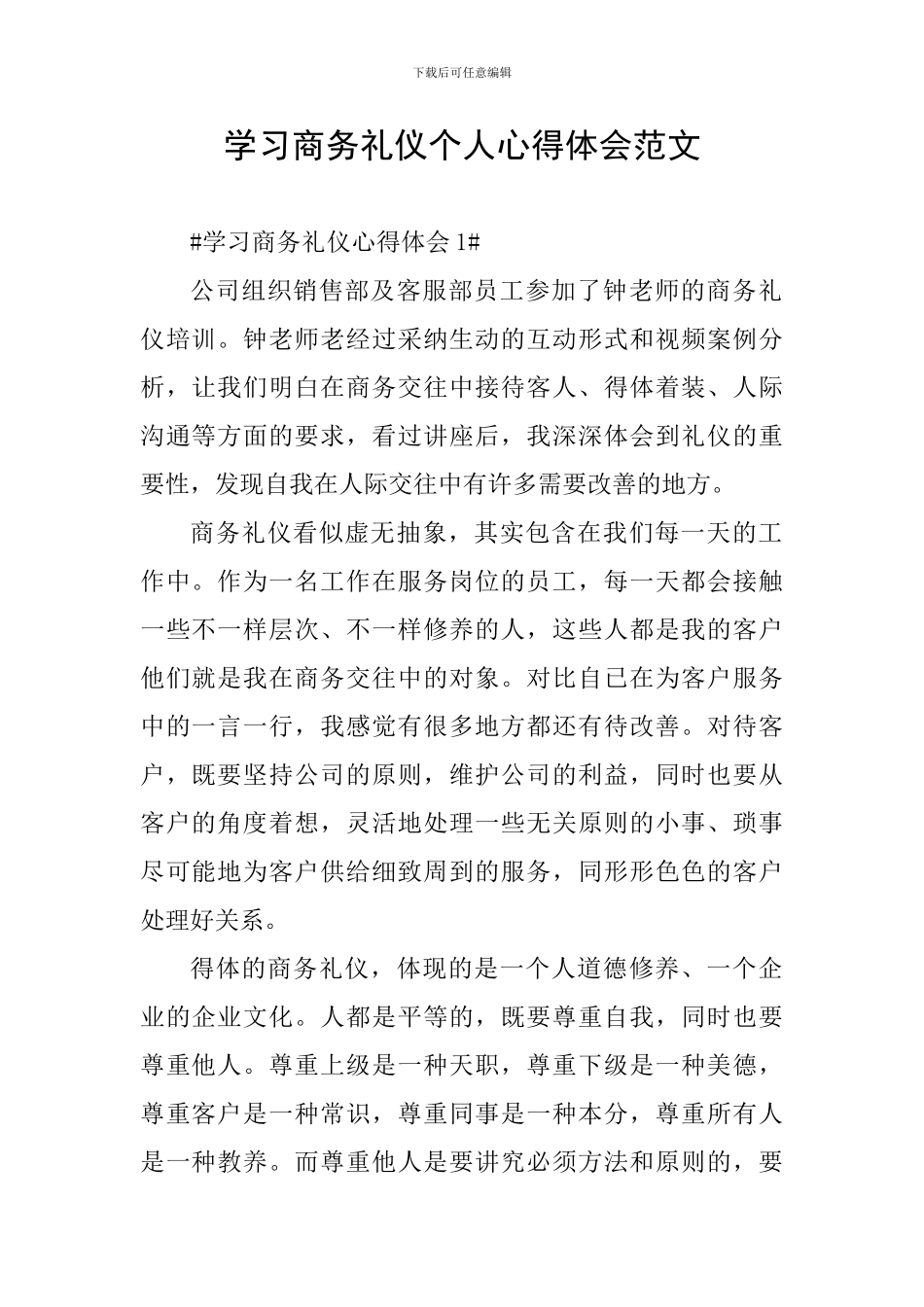 学习商务礼仪个人心得体会范文_第1页