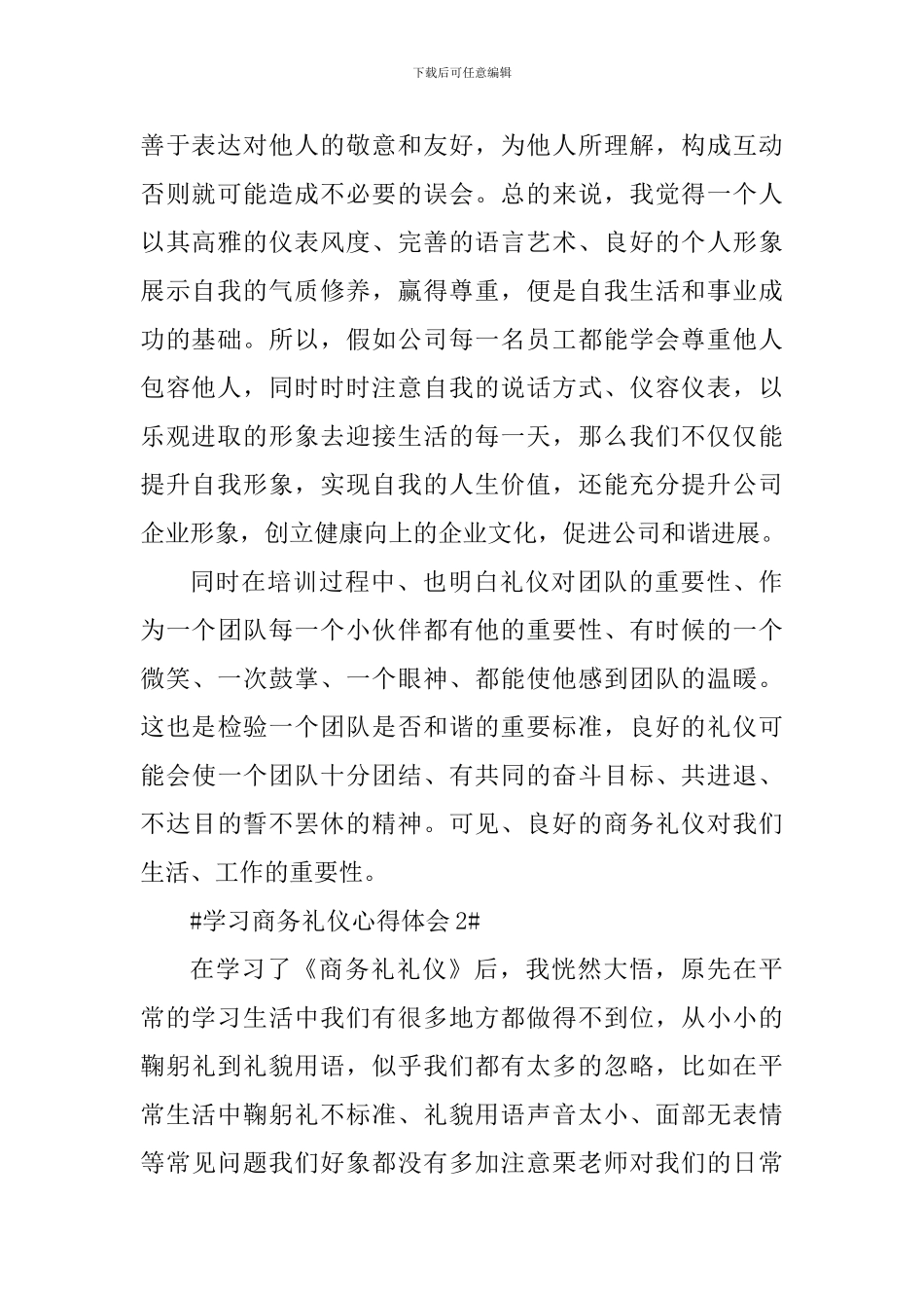 学习商务礼仪个人心得体会范文_第2页