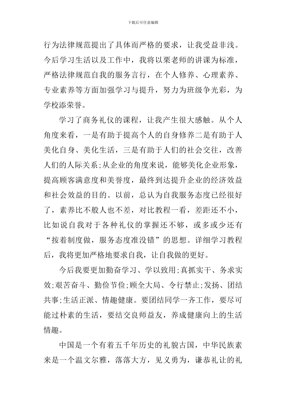 学习商务礼仪个人心得体会范文_第3页