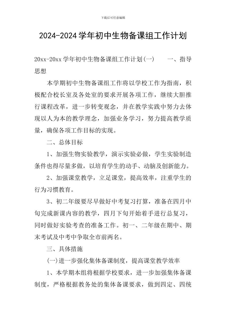 2024-2024学年初中生物备课组工作计划_第1页