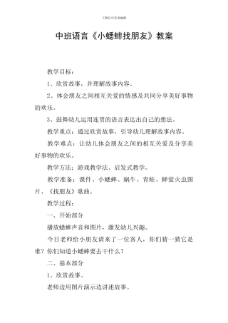 中班语言《小蟋蟀找朋友》教案