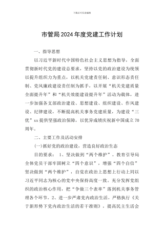 市管局2024年度党建工作计划