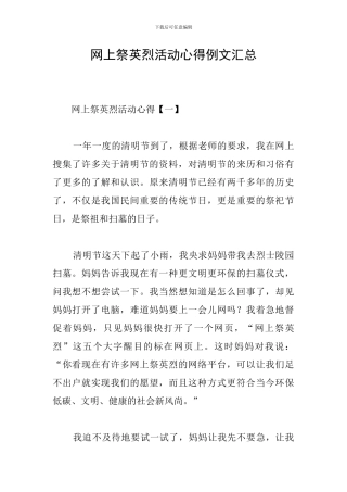 网上祭英烈活动心得例文汇总