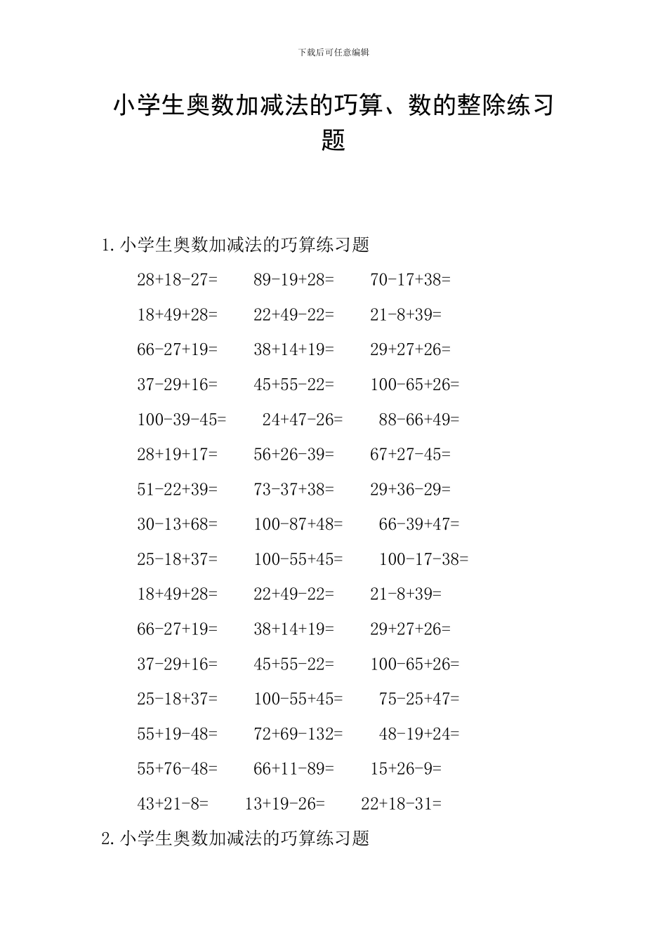 小学生奥数加减法的巧算、数的整除练习题_第1页