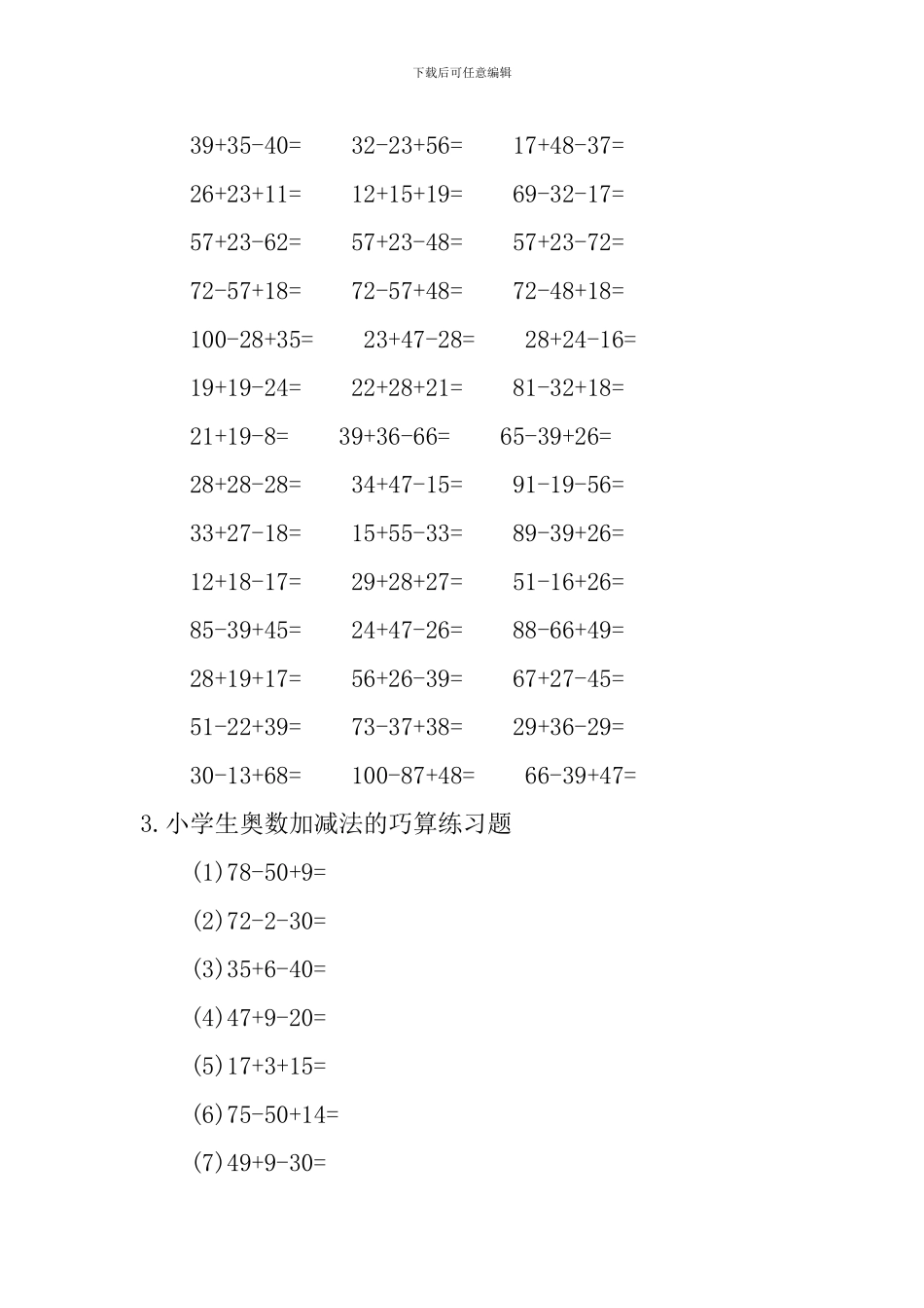 小学生奥数加减法的巧算、数的整除练习题_第2页