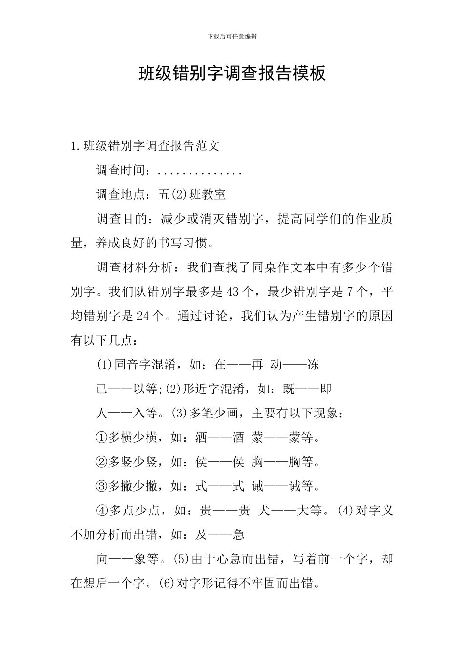 班级错别字调查报告模板_第1页