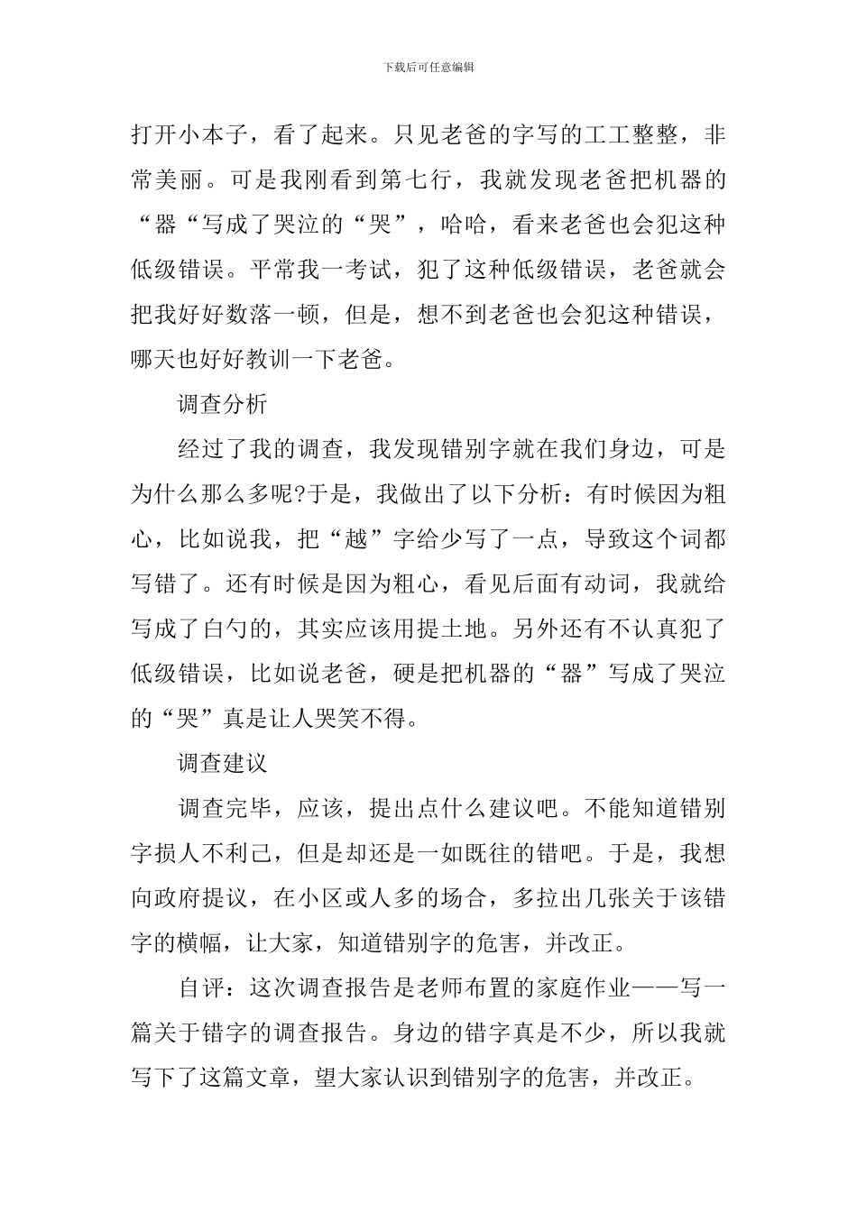 班级错别字调查报告模板_第3页