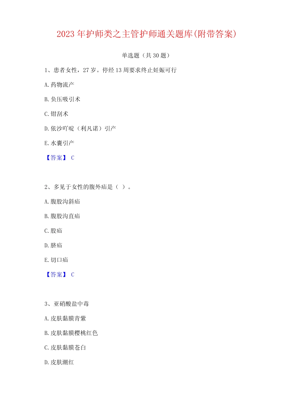 2023年护师类之主管护师题库(附答案) _第1页