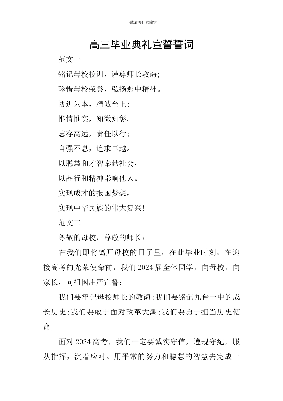 高三毕业典礼宣誓誓词_第1页