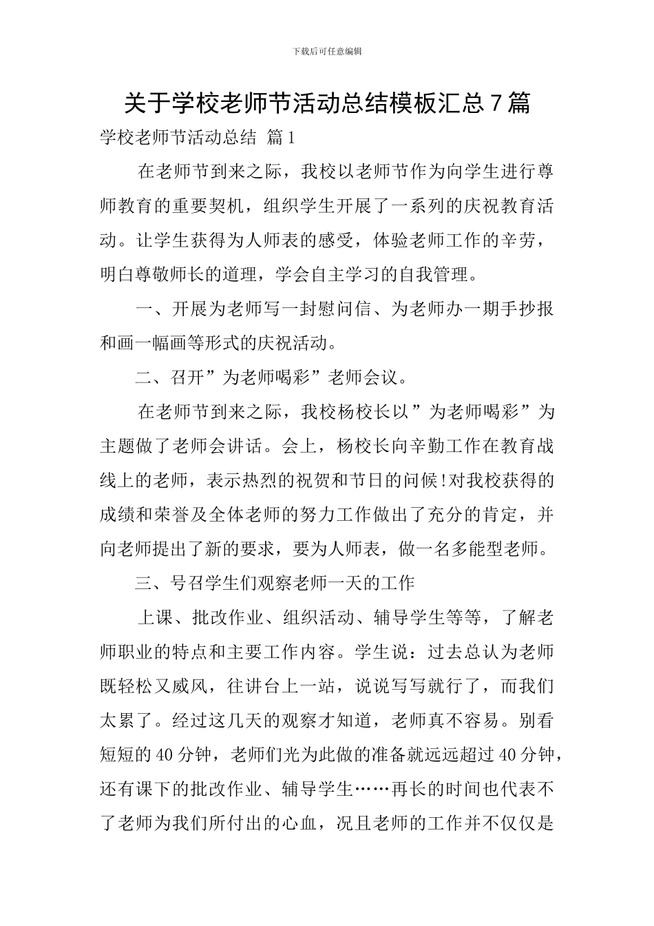关于学校教师节活动总结模板汇总7篇_第1页