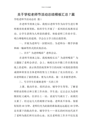 关于学校教师节活动总结模板汇总7篇