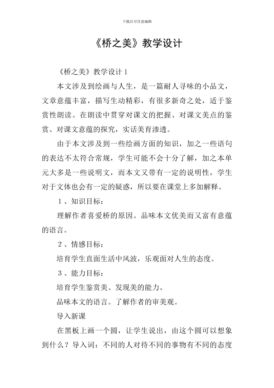 《桥之美》教学设计_第1页