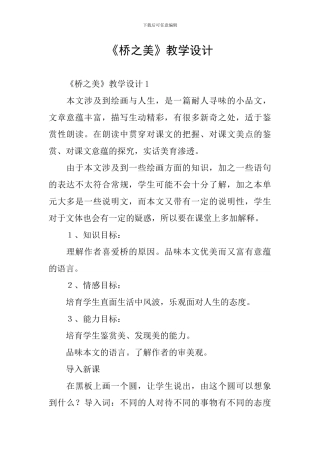 《桥之美》教学设计