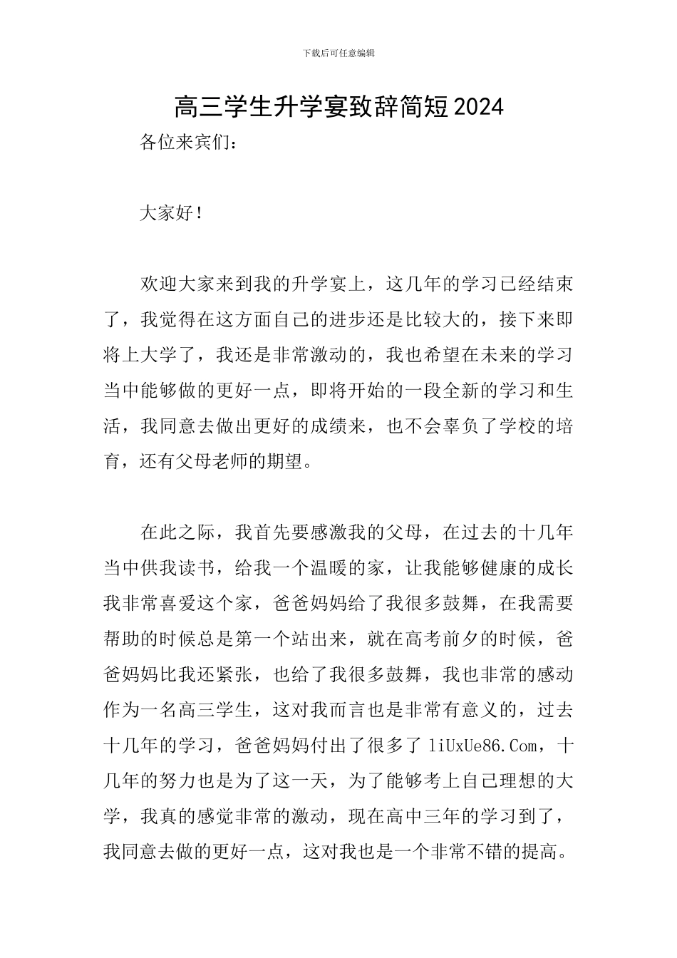 高三学生升学宴致辞简短2024_第1页