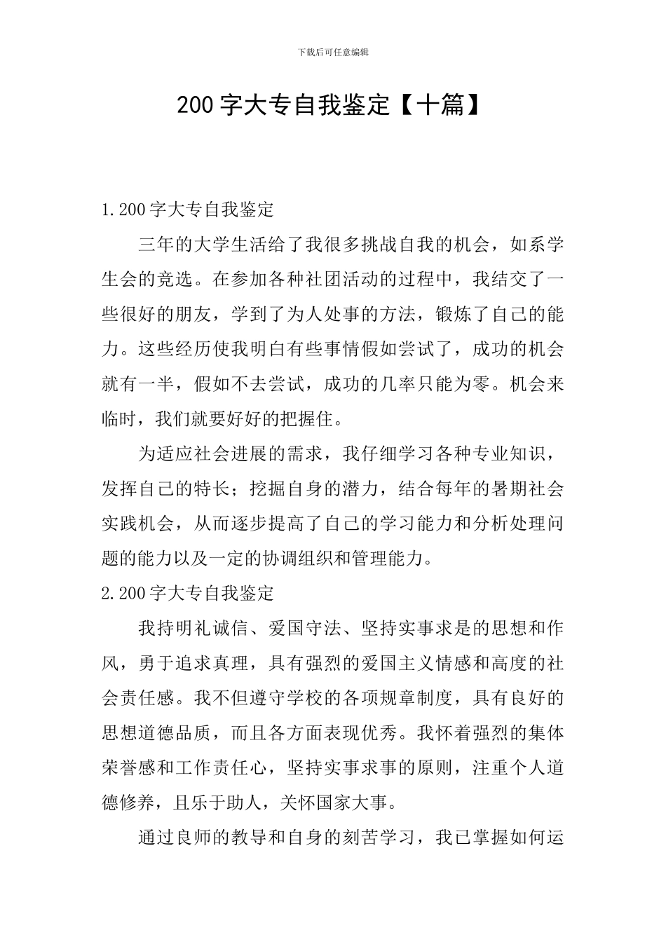 200字大专自我鉴定【十篇】_第1页