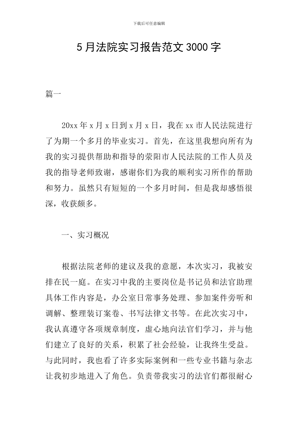 5月法院实习报告范文3000字_第1页