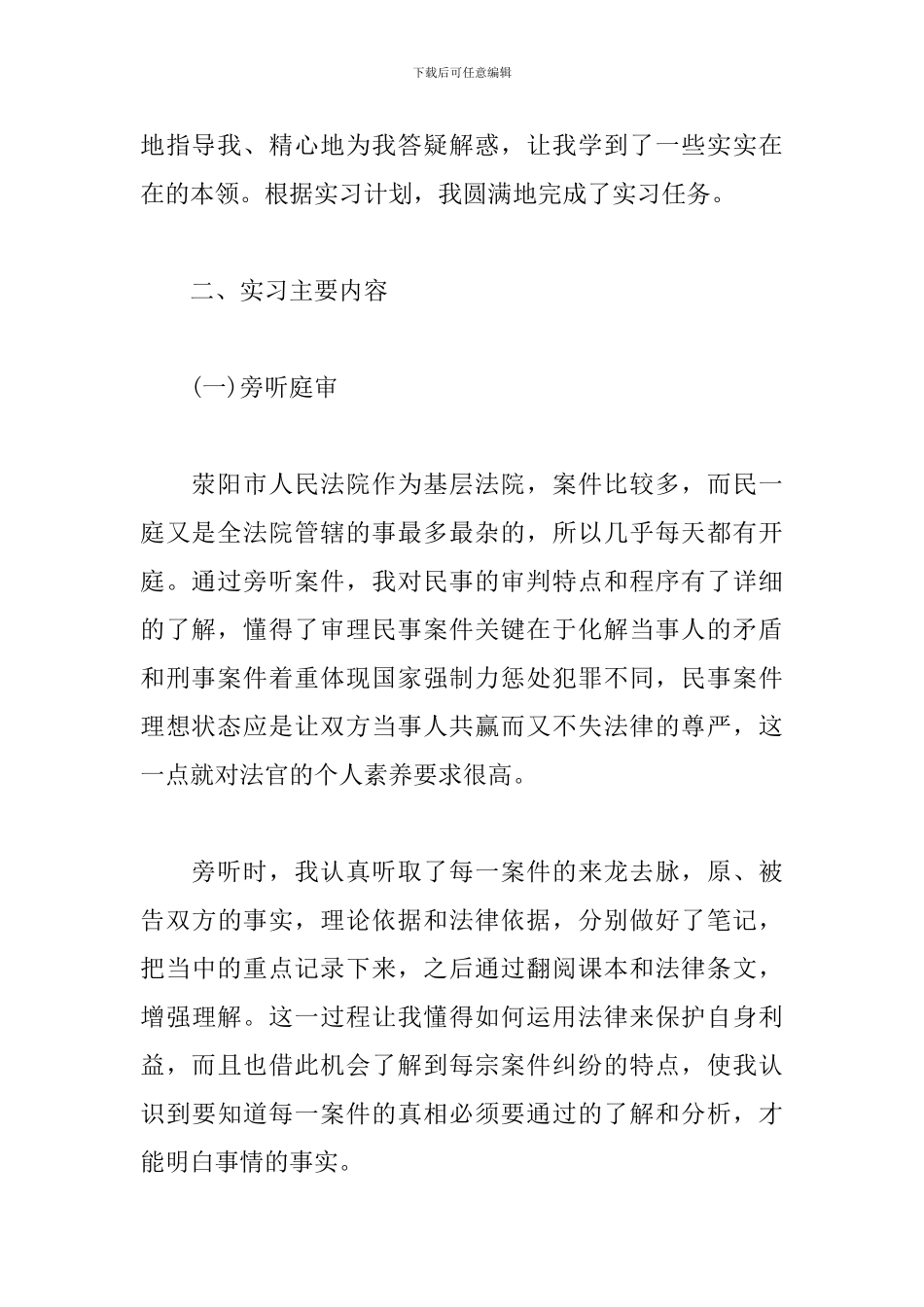 5月法院实习报告范文3000字_第2页