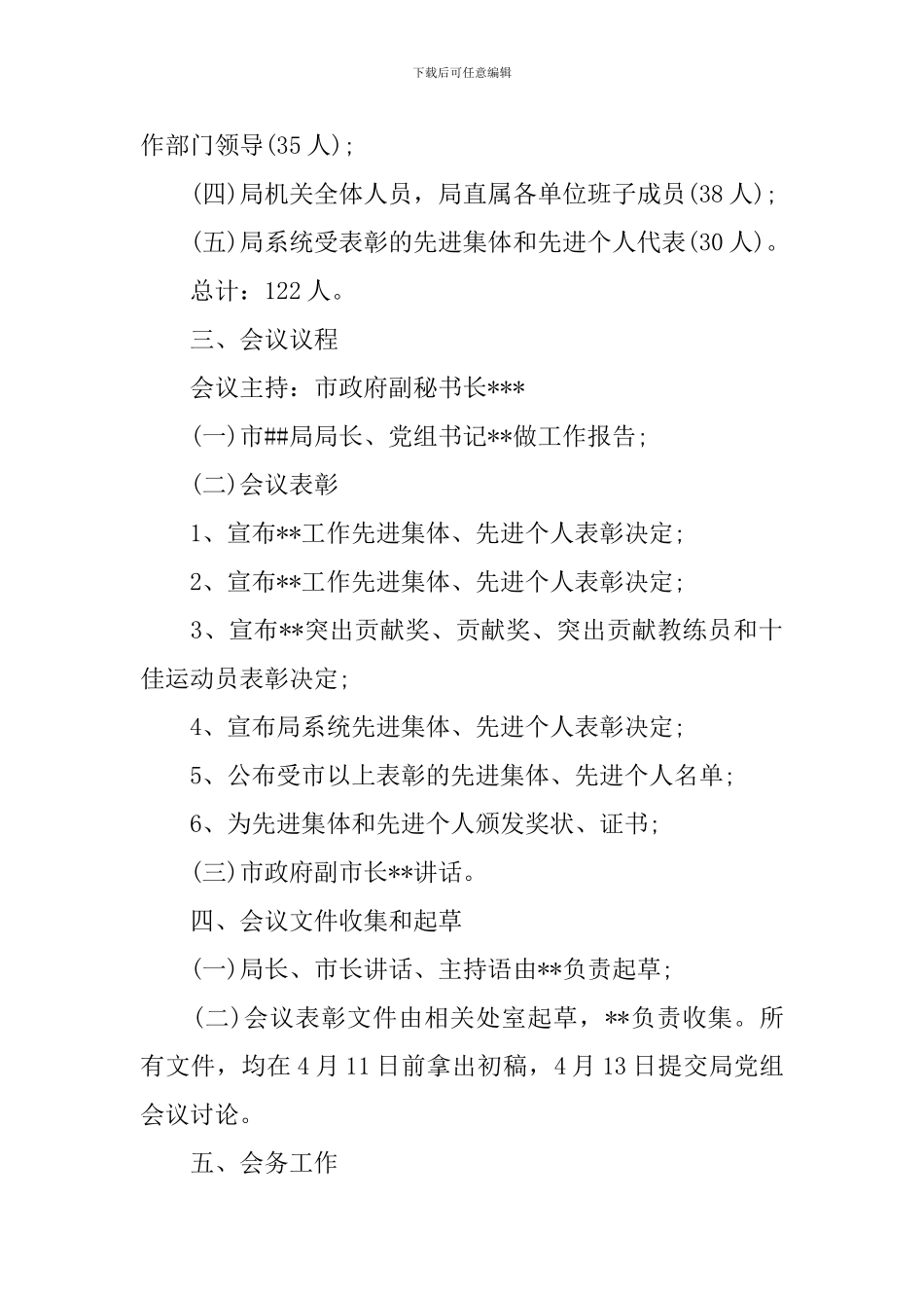 关于会议筹备方案范文九篇_第2页