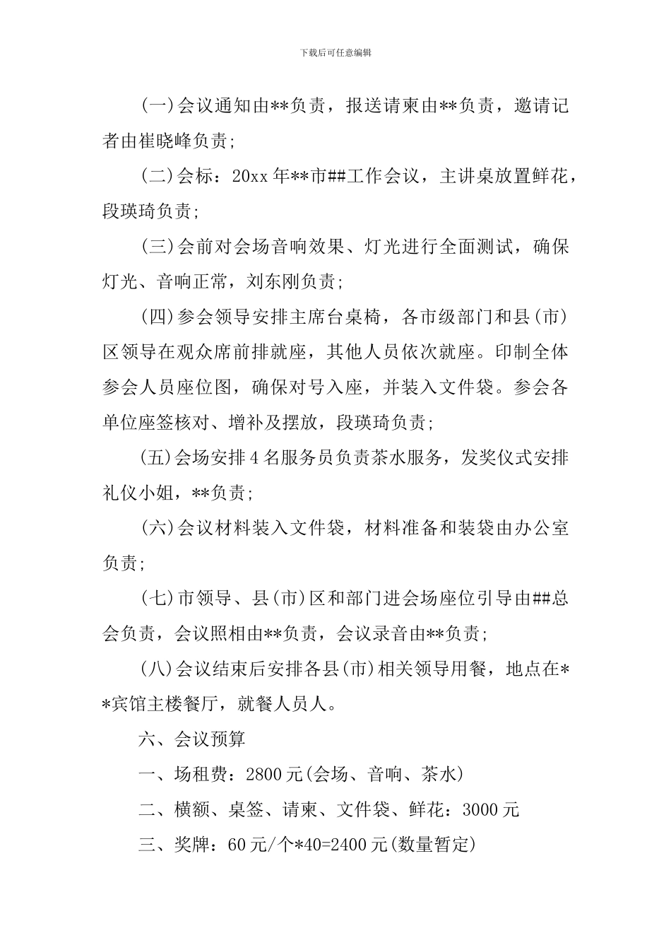 关于会议筹备方案范文九篇_第3页