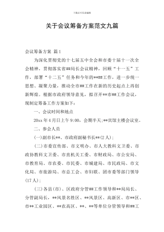 关于会议筹备方案范文九篇