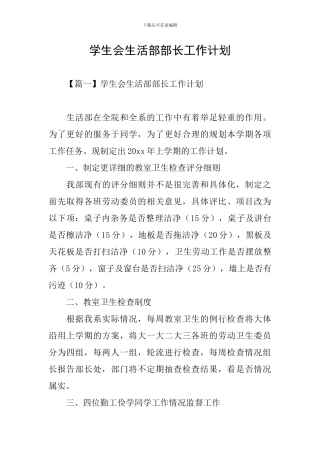 学生会生活部部长工作计划