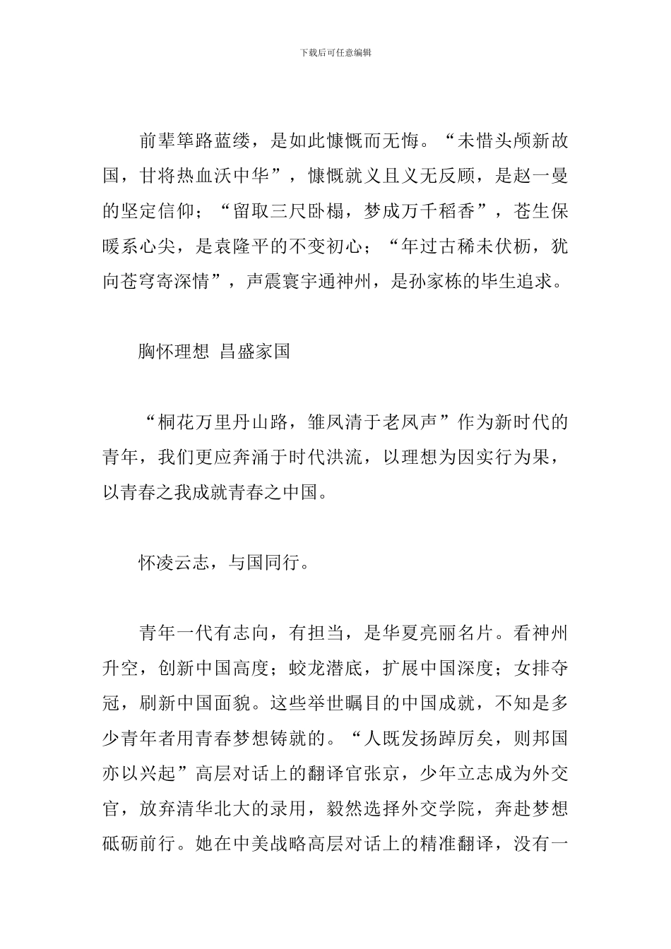 国旗下高中生关于胸怀壮志-与祖国万里恒昌的演讲稿_第2页