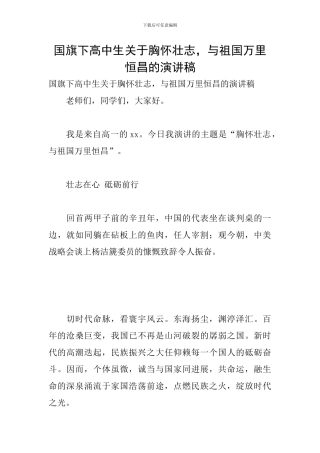 国旗下高中生关于胸怀壮志-与祖国万里恒昌的演讲稿