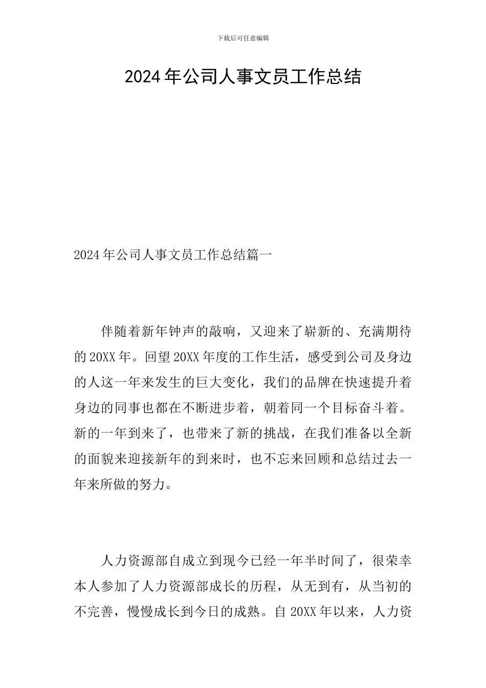 2020年公司人事文员工作总结_第1页