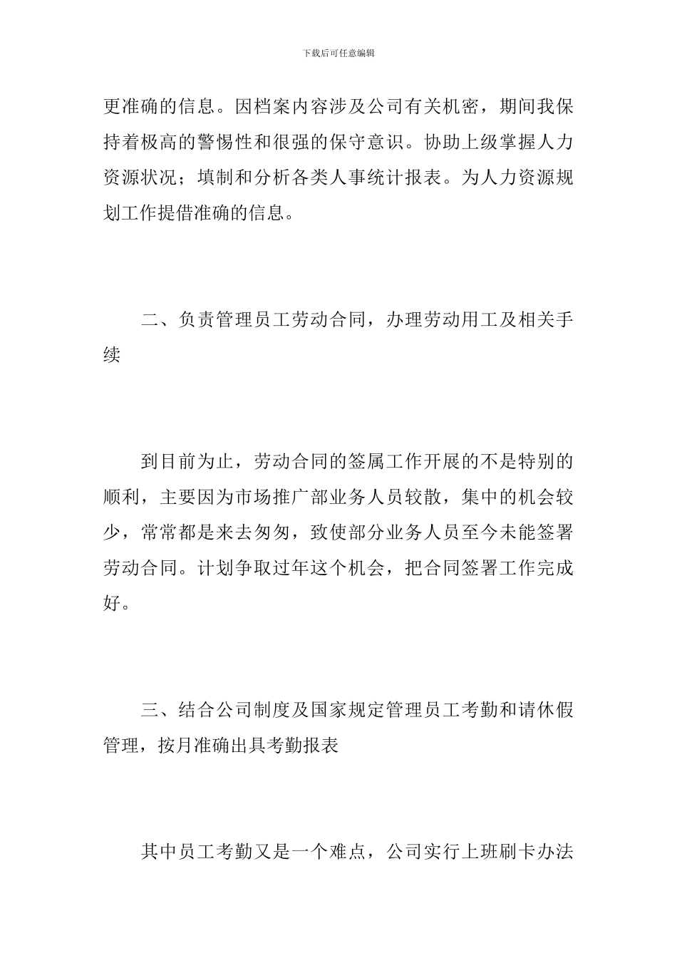 2020年公司人事文员工作总结_第3页