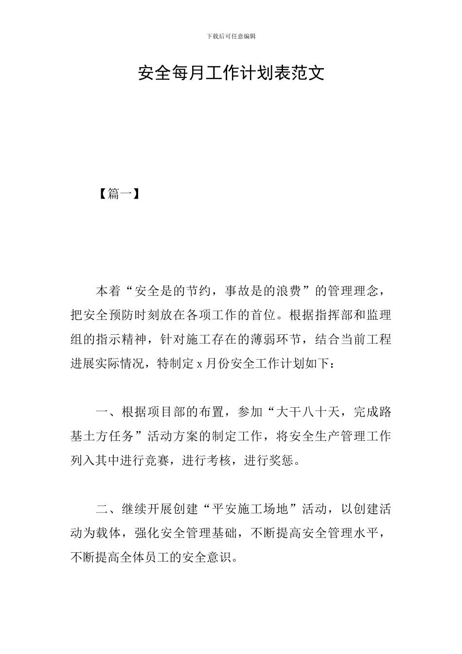 安全每月工作计划表范文_第1页