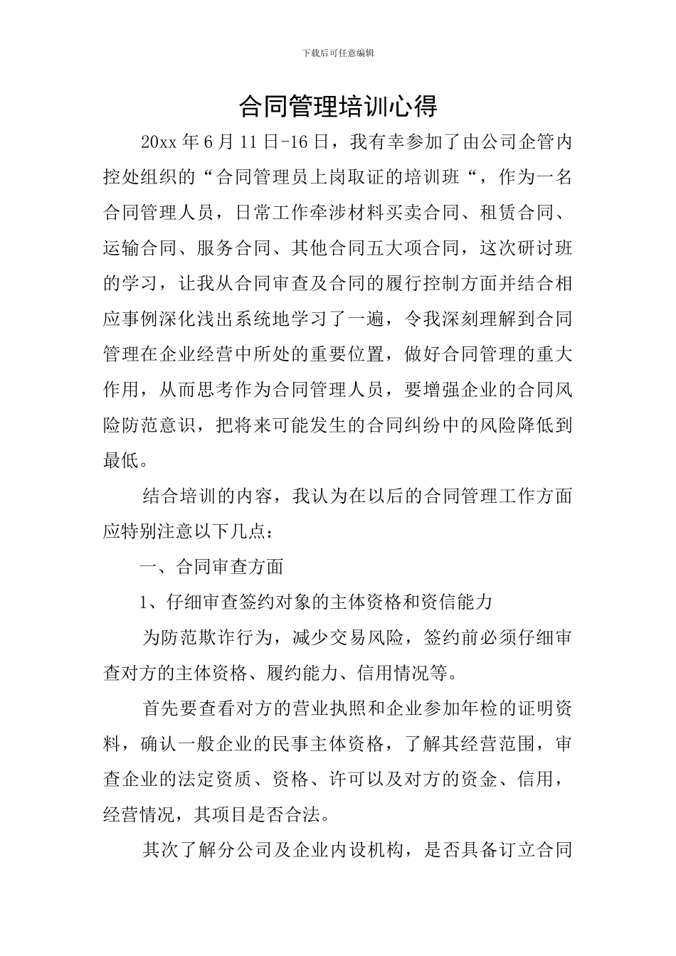 合同管理培训心得_第1页