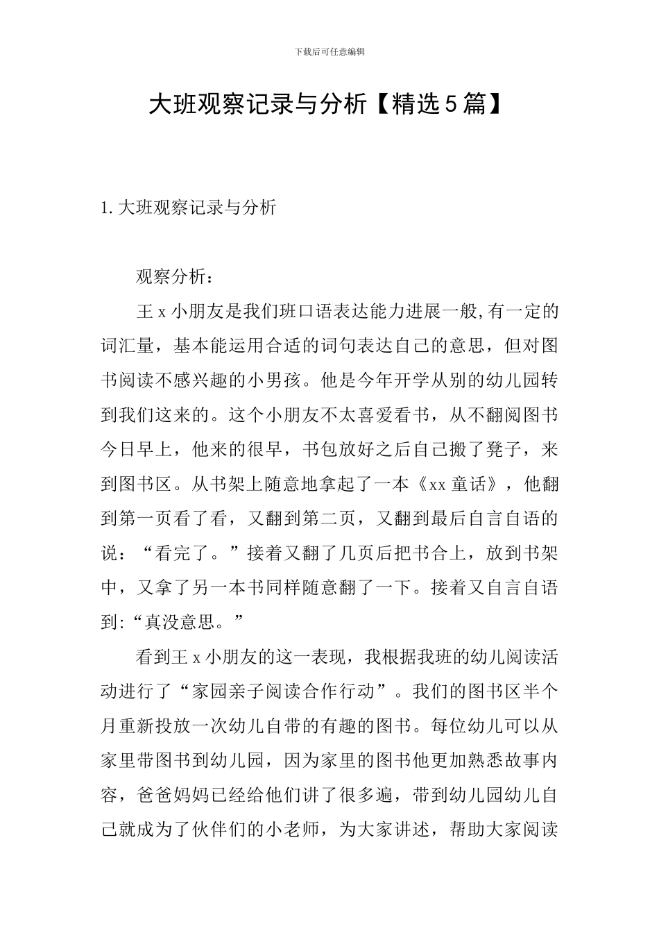 大班观察记录与分析_第1页