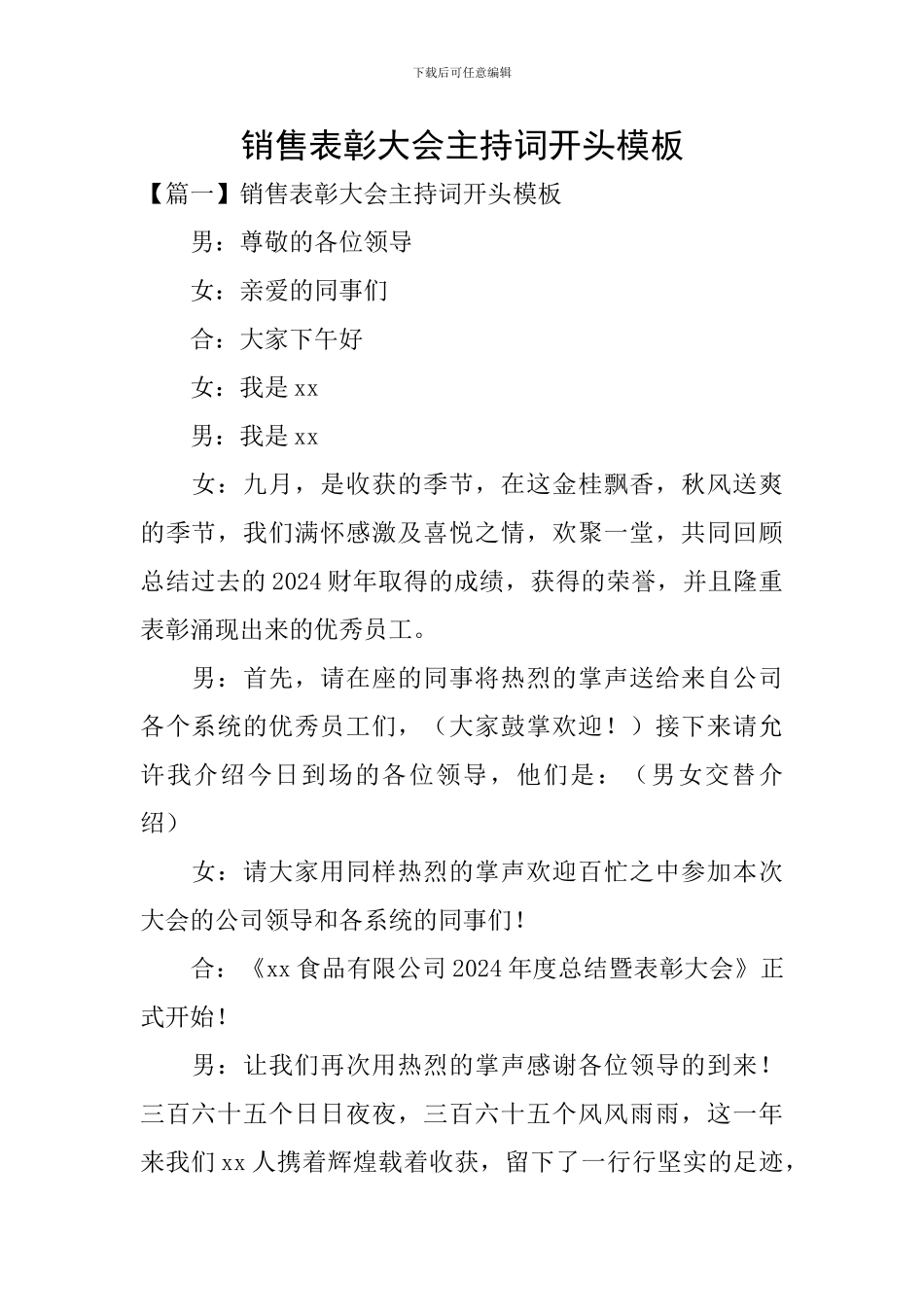 销售表彰大会主持词开头模板_第1页