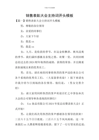 销售表彰大会主持词开头模板