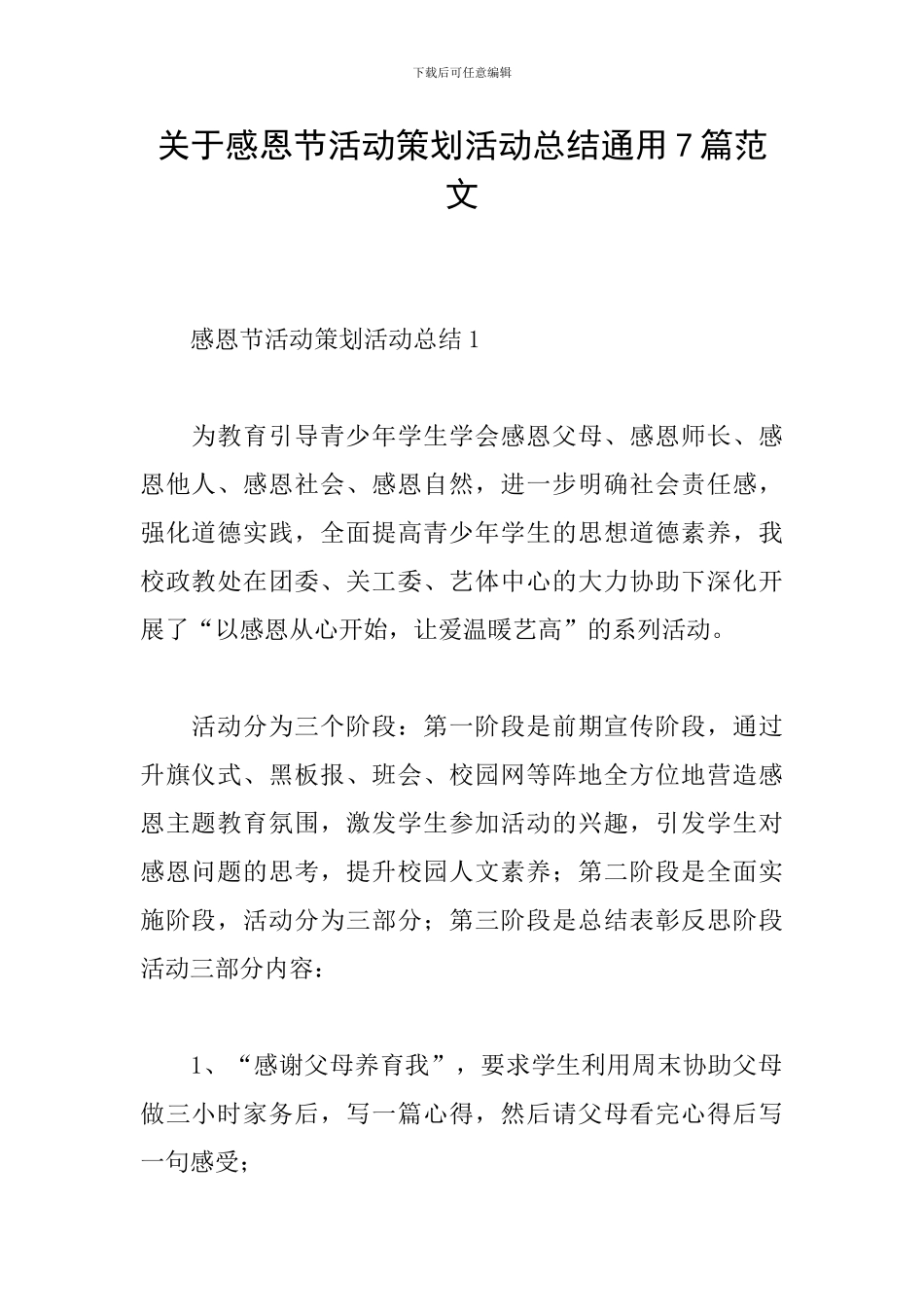 关于感恩节活动策划活动总结通用7篇范文_第1页