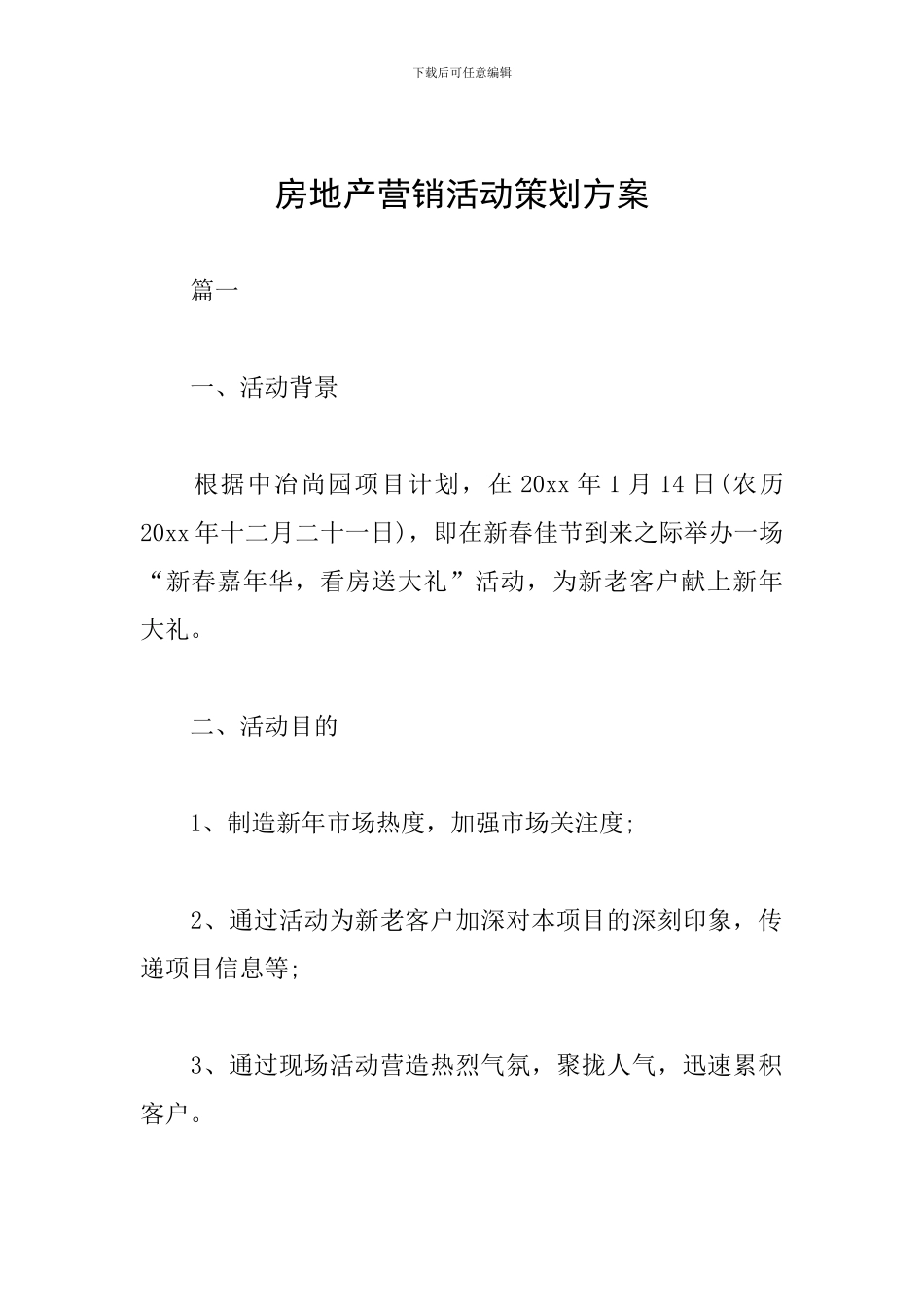 房地产营销活动策划方案_第1页