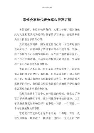 家长会家长代表分享心得发言稿