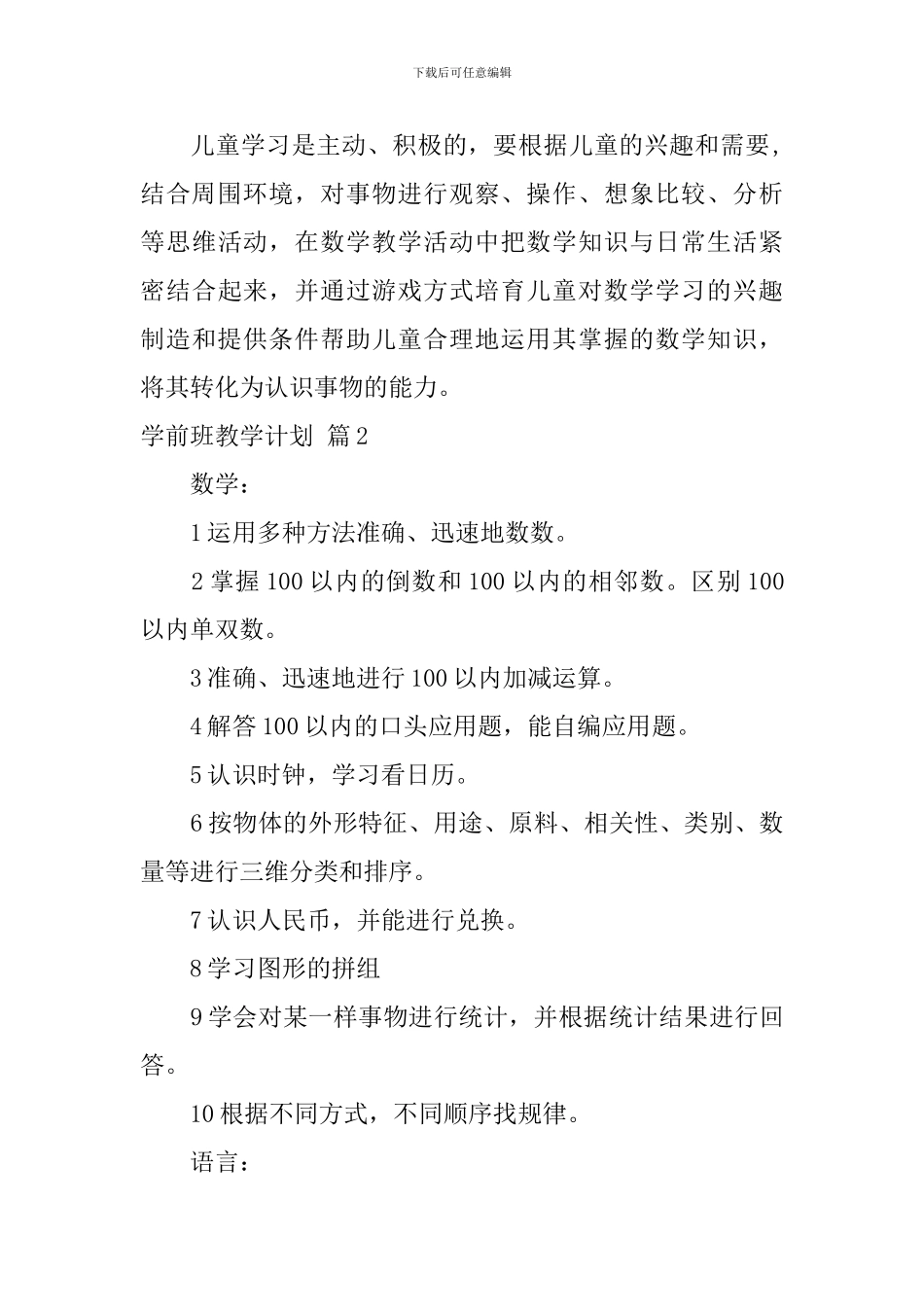 学前班教学计划汇编5篇_第3页