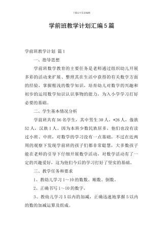 学前班教学计划汇编5篇
