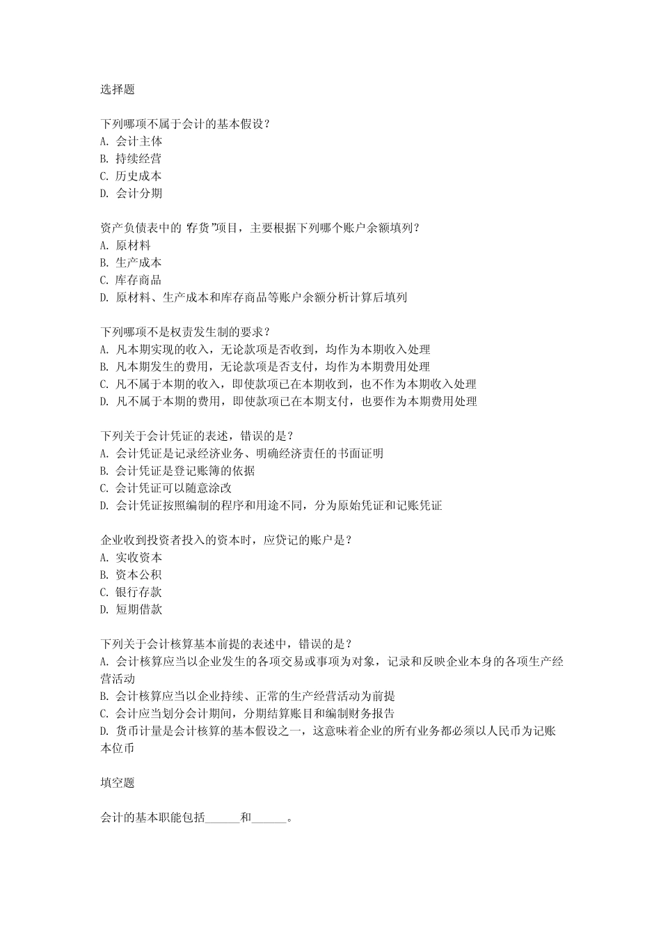 初级会计全国模拟考试 _第1页