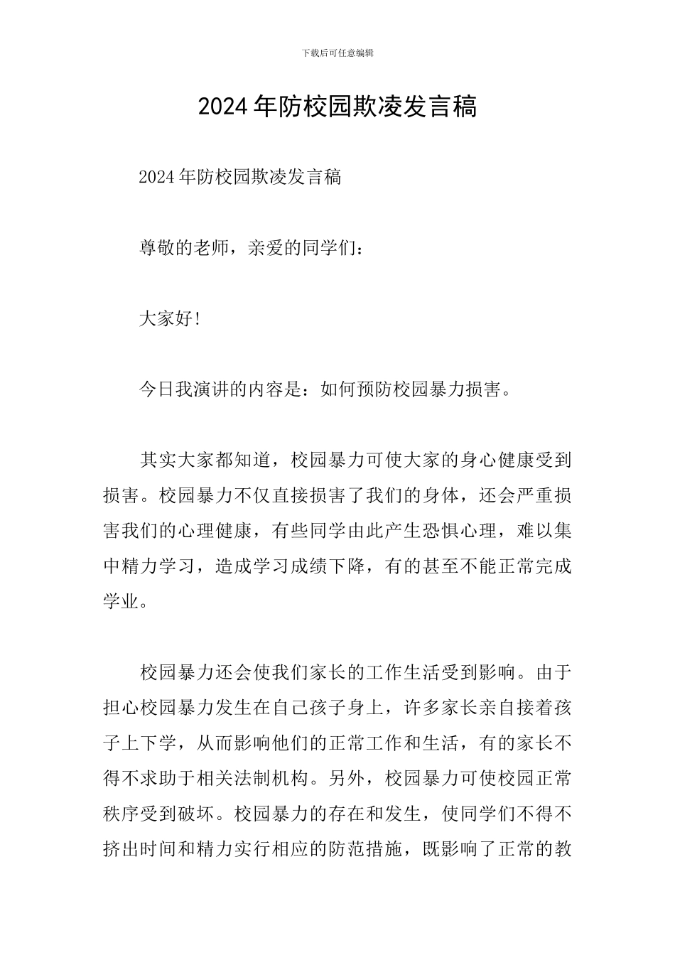 2024年防校园欺凌发言稿_第1页