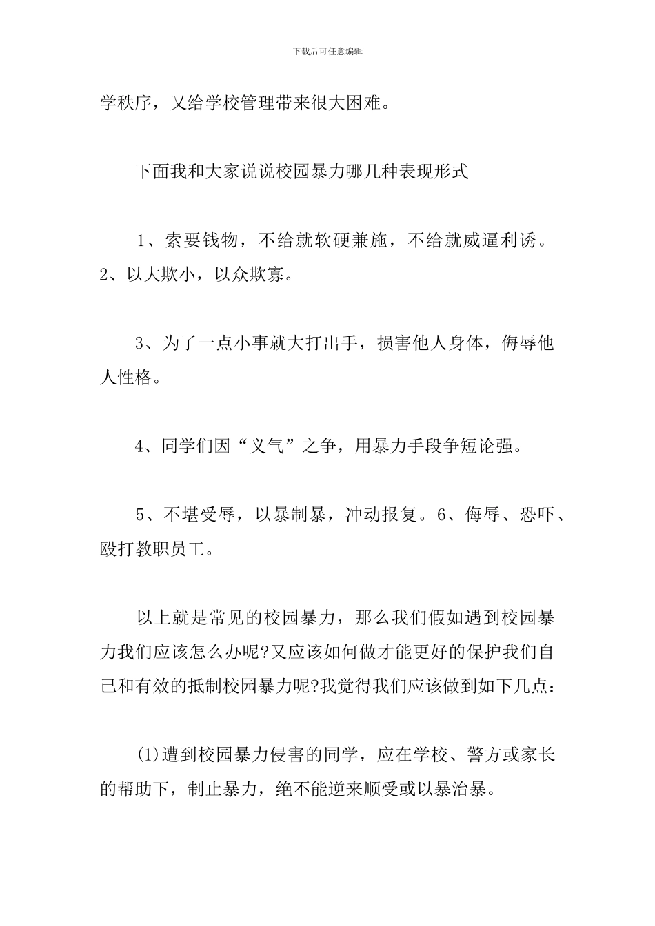 2024年防校园欺凌发言稿_第2页
